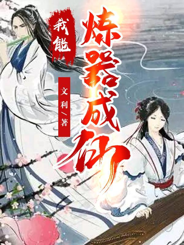 我能炼化万能属性