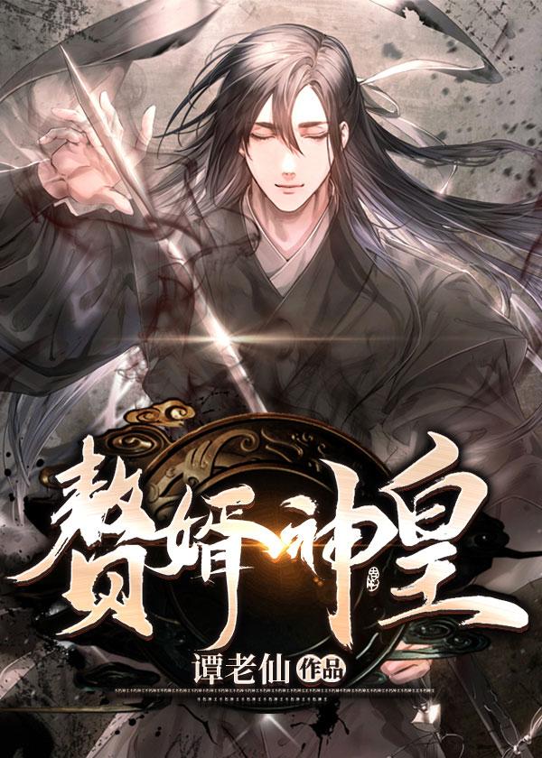 赘婿神皇萧凡第二季