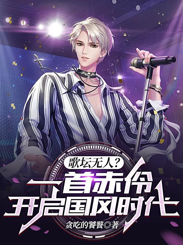 古风歌曲赤伶
