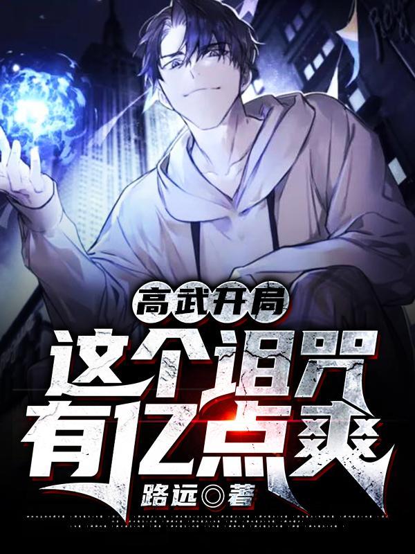 高武降临开局一艘超级战舰