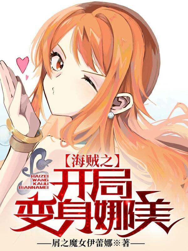 海贼之开局变身娜美完整版