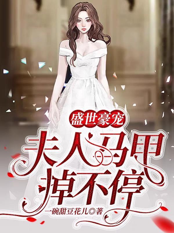 夫人马甲又掉了