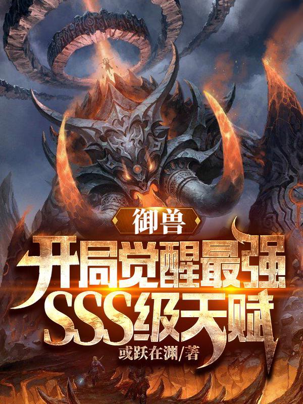 御兽开局觉醒最强SSS级天赋动画