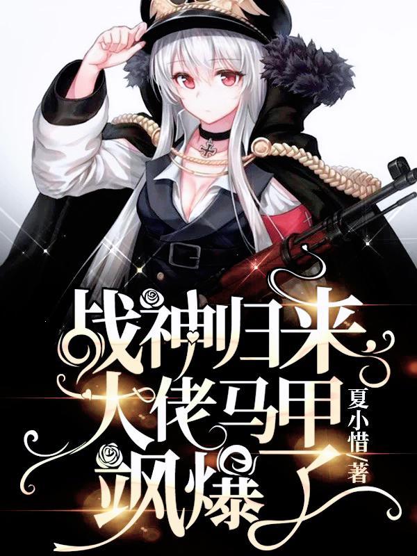 大佬马甲飒爆了第201章