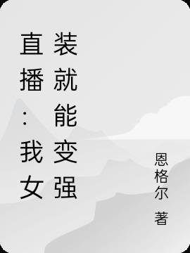 女装就变强!