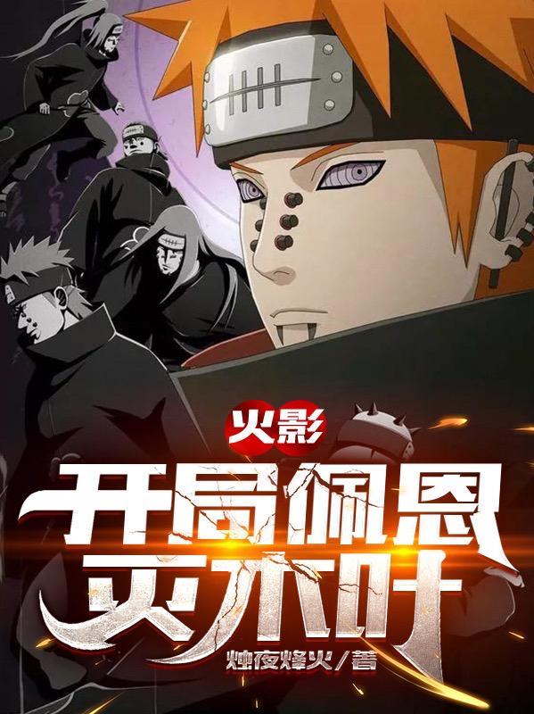 木叶之佩恩霸世