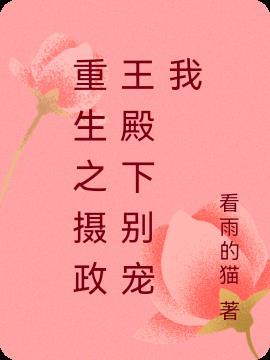 重生之摄政王爷
