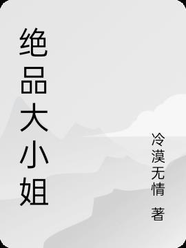 绝品大小姐短剧在线播放