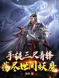 手持三尺青锋剑
