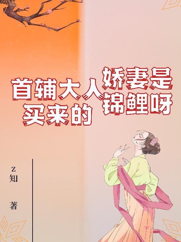 首辅大人的锦鲤医妻在线阅读