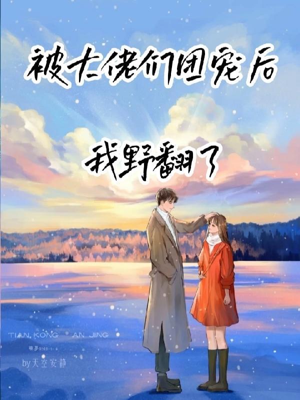 被大佬们团宠后我野翻了免费阅读大结局