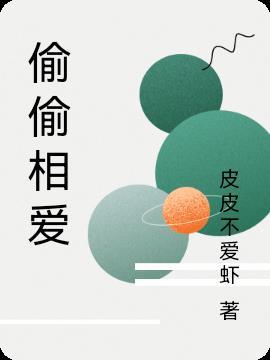 偷偷相爱的两个人