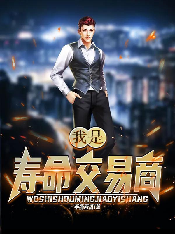 都市我是寿命商人