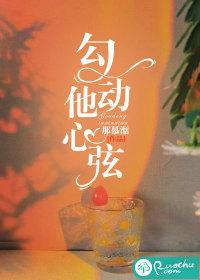 勾走他的心