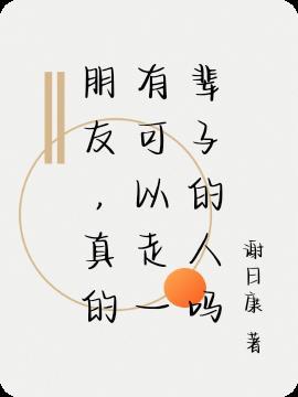 朋友能走到最后吗