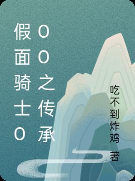 假面骑士ooo前传