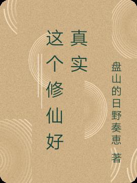 这个修士真的不一样最新章节