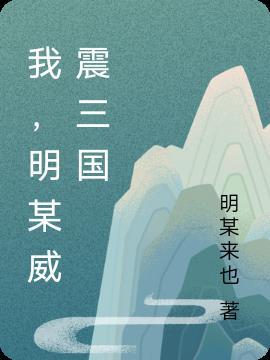 三国威震西洲是谁