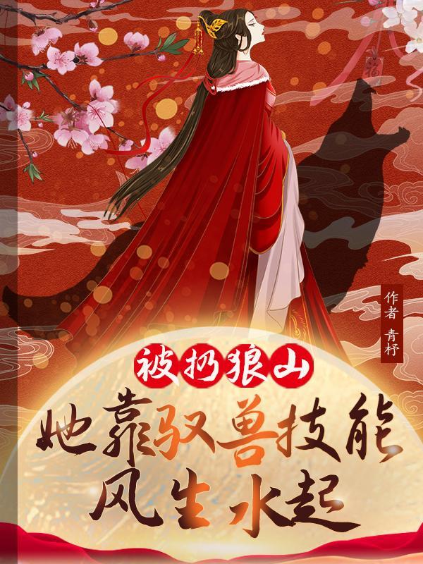 她靠驭兽风生水起林晓晓谢