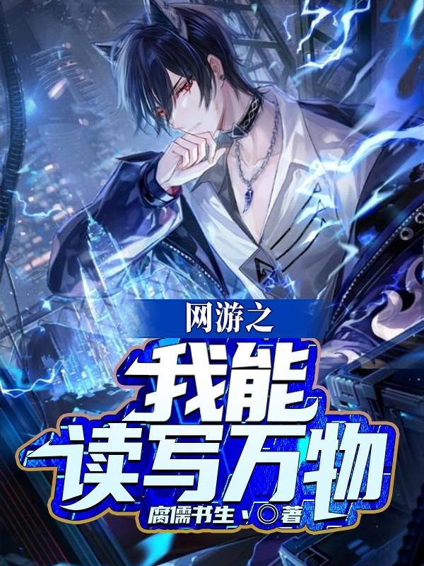 网游之我能看到数据免费阅读