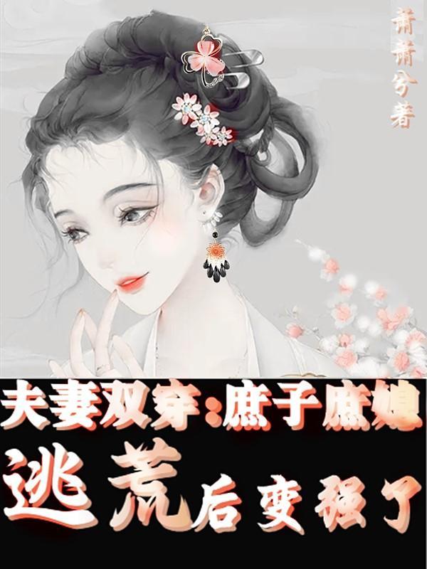 夫妻双穿庶子庶媳逃荒后变强了免费