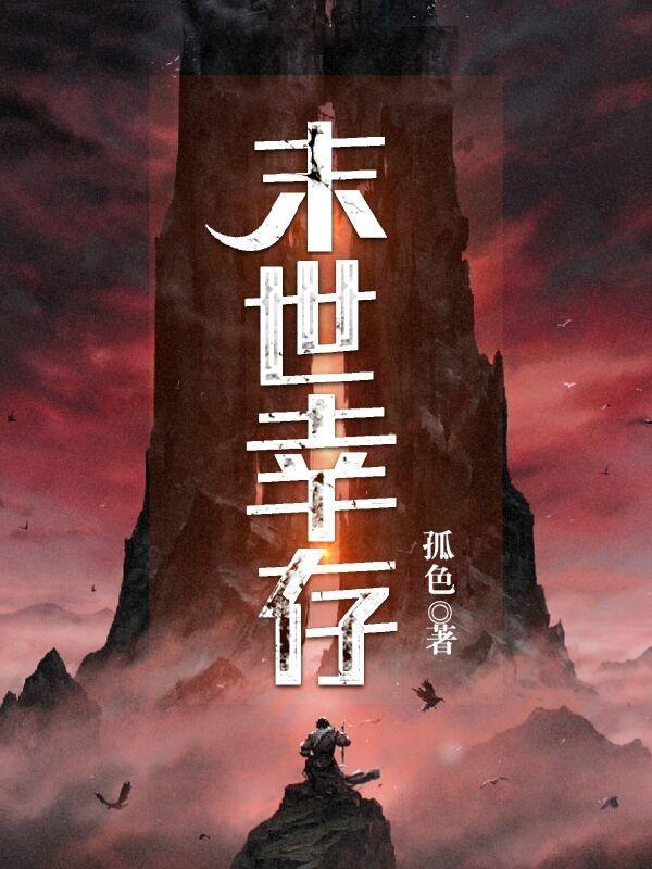 末世幸存者杨紫璇全集免费观看