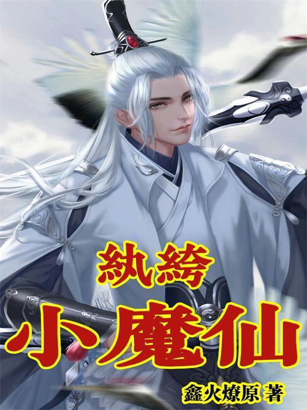 纨绔仙医全文阅读