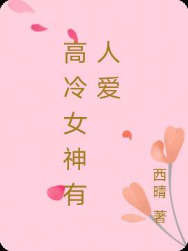 高冷女神有哪些