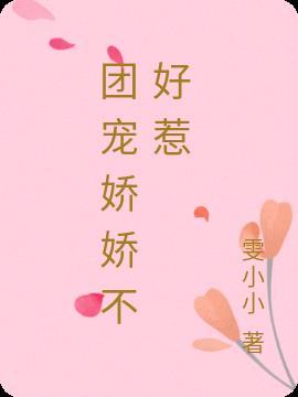 团宠娇娇txt