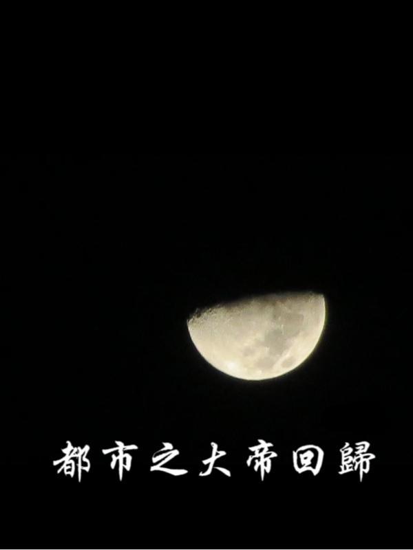 都市之至尊大帝 指殇