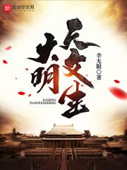 大明文魁
