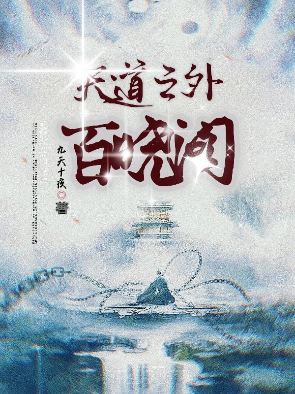天道之下 百科