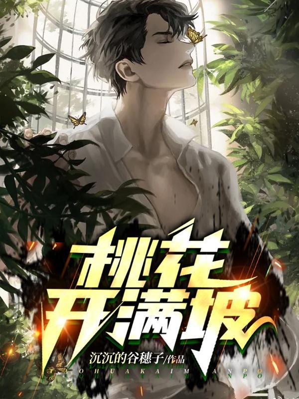 桃花开满西山