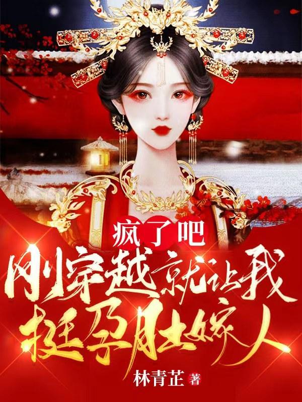 刚穿越就让我挺孕肚嫁人在线