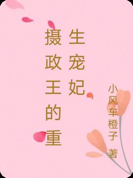 摄政王的重生宠妃短剧
