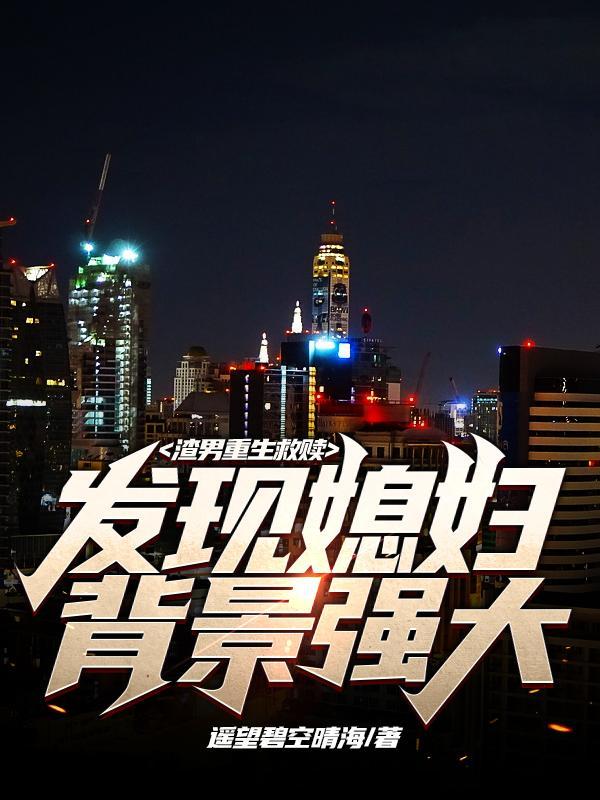 主角重生渣男的