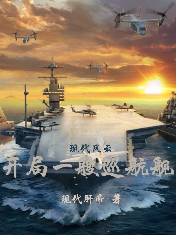 现代风云开局一艘巡航舰最新章节列表