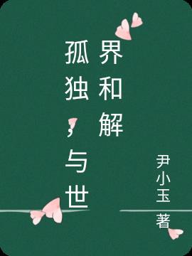 孤独 与共