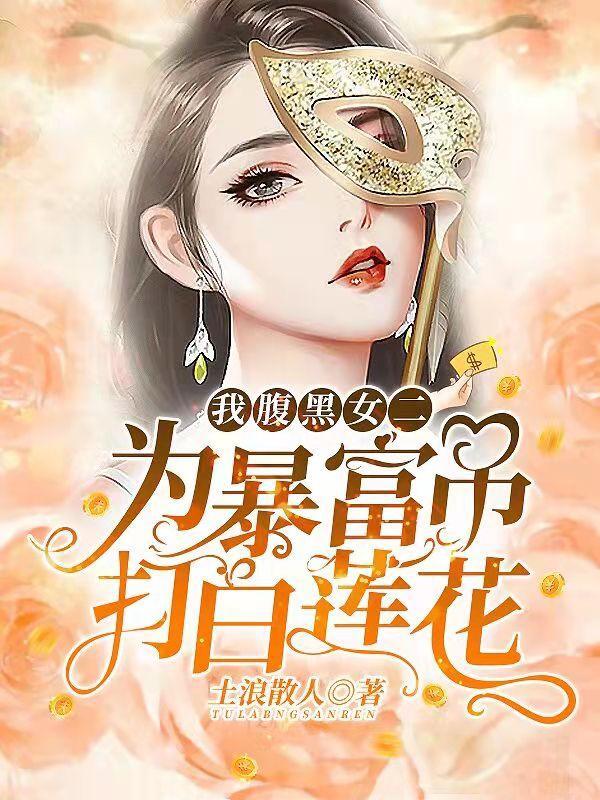 腹黑姑娘