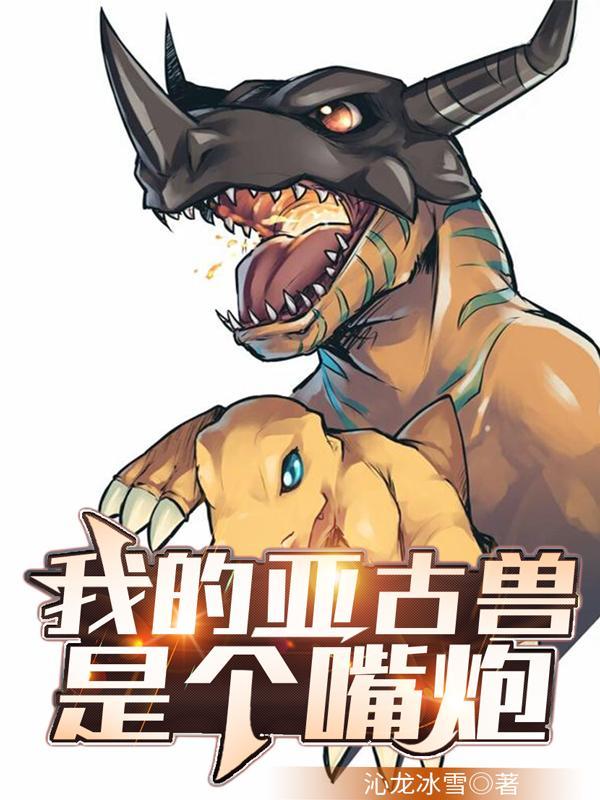 主角是亚古兽