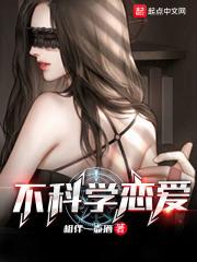 不科学恋爱精校版