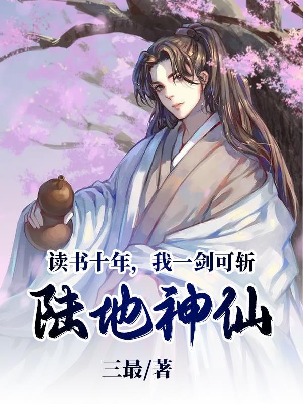 读书十年
