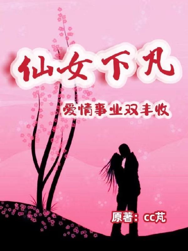 仙女下凡的梗