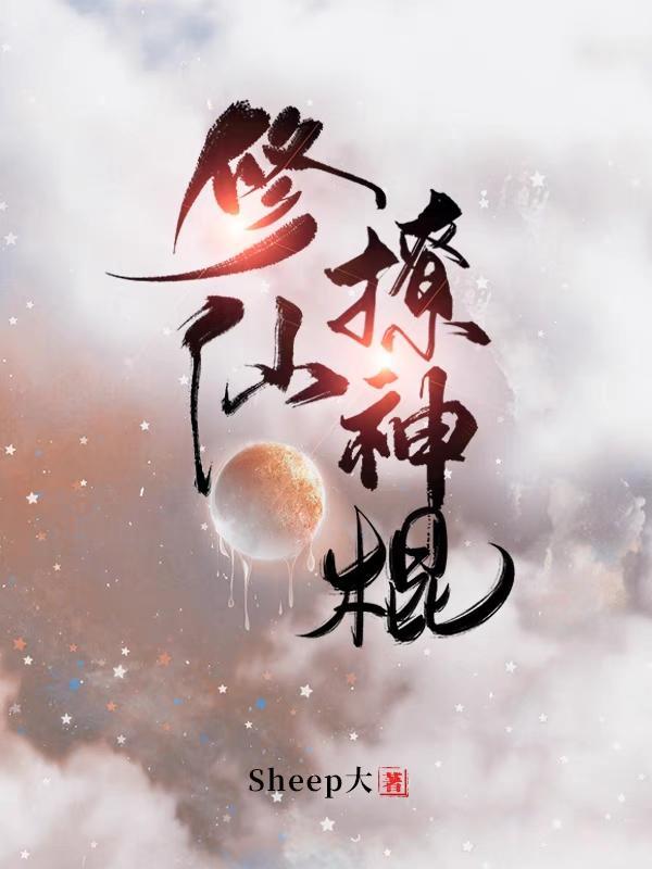 修仙界神棍小姐姐