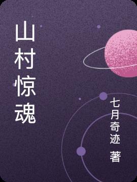 山村惊魂录的主角是谁