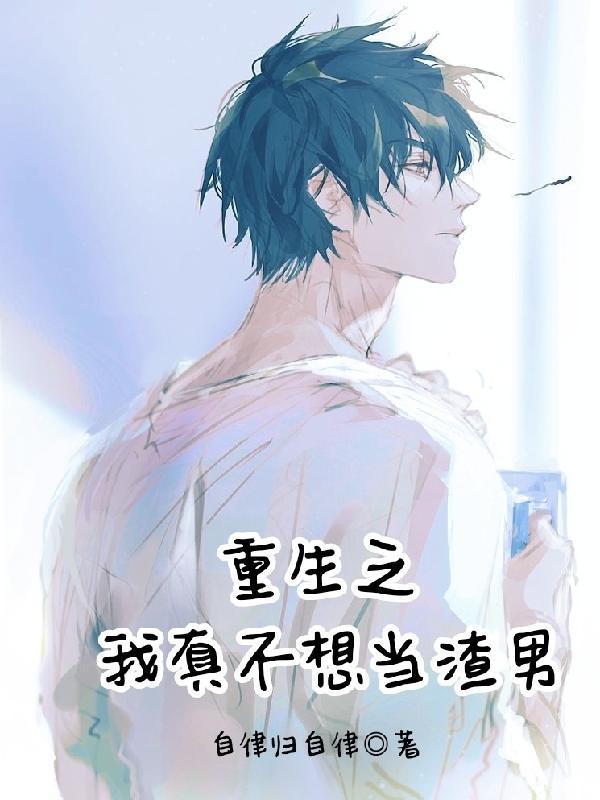 重生之我真不想当渣男txt百度