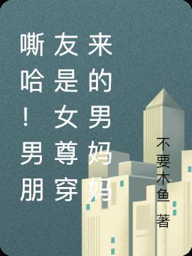 我的男朋友是女的