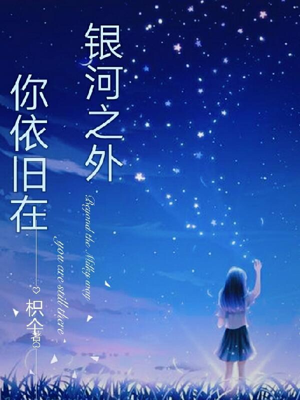 银河之外by