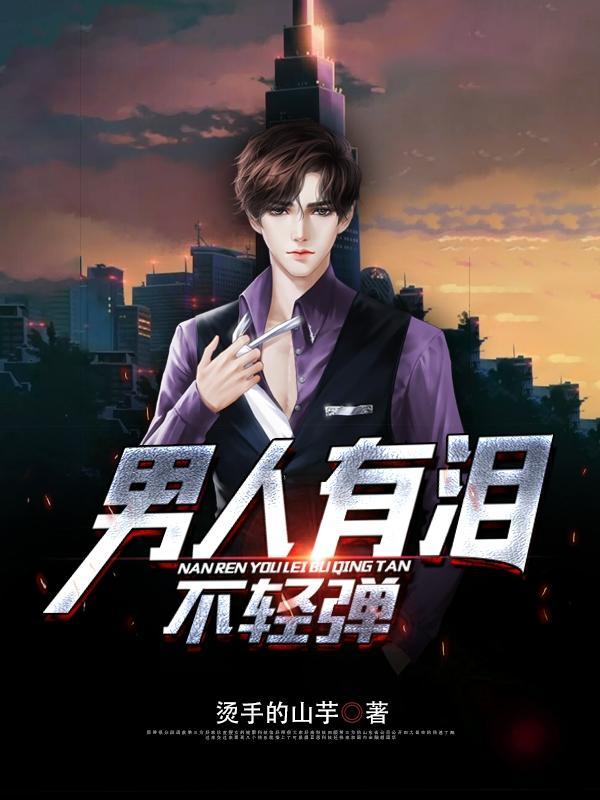 男人有泪不轻弹打最准确数字