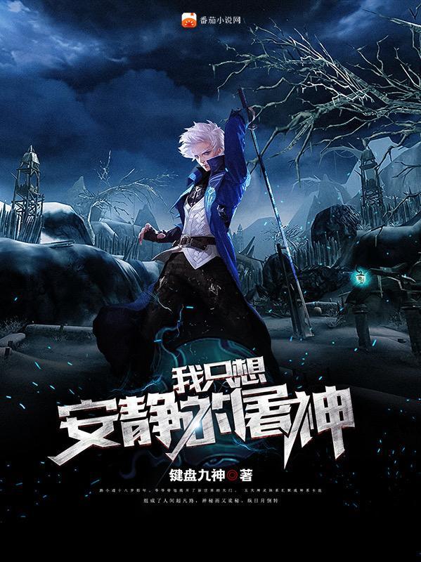 我只想安静修仙